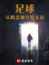 足球:从概念神开始无敌