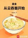 美食:从云吞面开始