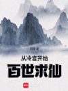 从冷宫开始,百世求仙