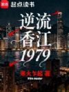 逆流香江1979