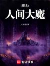 我为人间大魔