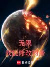 无限:我能修改词条