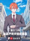 重生13年:从葫芦侠开始成首富