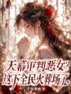 天幕审判恶女?这下全民火葬场了