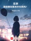 东京:我也要扮演木叶村民吗?