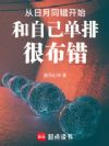 从日月同错开始和自己单排很布错