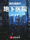 我在美国开地下医院