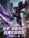 铠甲:卸磨杀驴?我黑化你别哭!