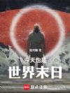 今天也是世界末日