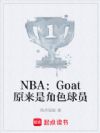 NBA:Goat原来是角色球员