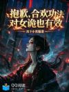 抱歉,魔门功法对女诡也有效