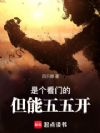是个看门的,但能五五开
