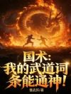 国术:我的武道词条能通神!