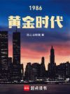 1986:黄金时代