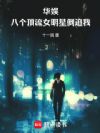 华娱:八个顶流女明星倒追我