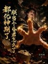 都化神期了,朕当个昏君怎么了?