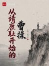 从靖康耻开始的曹操