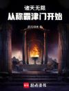 诸天无限:从称霸津门开始