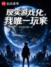 现实游戏化,我唯一玩家