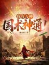 超凡民国:我有万种职业神通