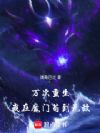 万次重生,我在魔门苟到无敌!