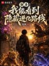 御兽:我能看到隐藏进化路线