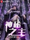 神秘之主