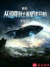 群星:从迫降到土著星球开始