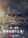 我一魔修,满身功德什么鬼?