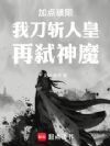 加点破限:我刀斩人皇,再弑神魔