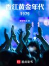 香江黄金年代1979