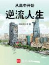从高中开始,逆流人生