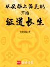 从奖励上品灵桃开始证道长生