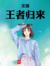 文娱:王者归来