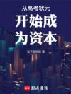 从高考状元开始成为资本