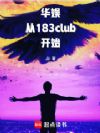 ���飺��183club��ʼ