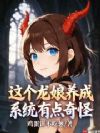 这个龙娘养成系统有点奇怪