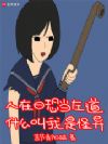 人在日恐当左道,什么叫我是怪异