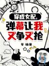 穿成女配,弹幕让我又争又抢