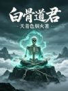 白骨道君