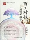 百工对技