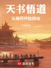 天书悟道:从画符开始修仙