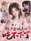 够了!假千金她真的吃不下了!
