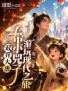 双穿大唐:带小兕子游玩现代之旅