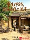 重生1985,摆摊开始护全家