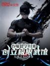吞噬留学归来,创立极限武馆