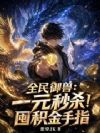 全民御兽:一元秒杀!囤积金手指