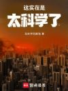 这实在是太科学了!