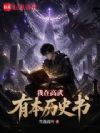 我在高武有本历史书