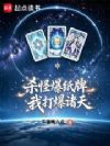 杀怪爆纸牌,我打爆诸天